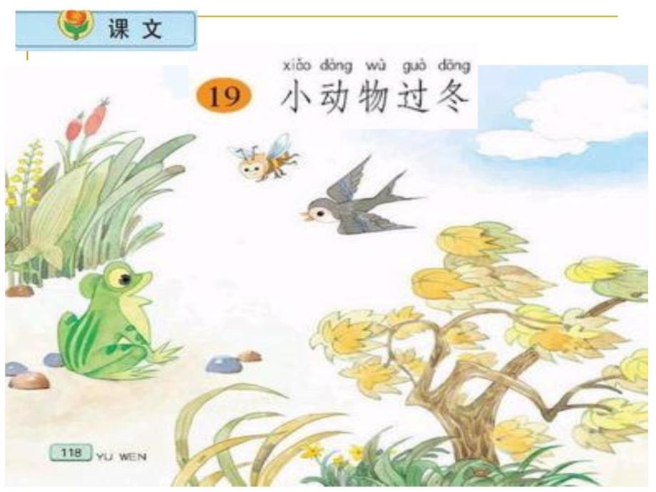[新版]小学语文二年级上册《小植物过冬》课件苏教版国标本_第1页