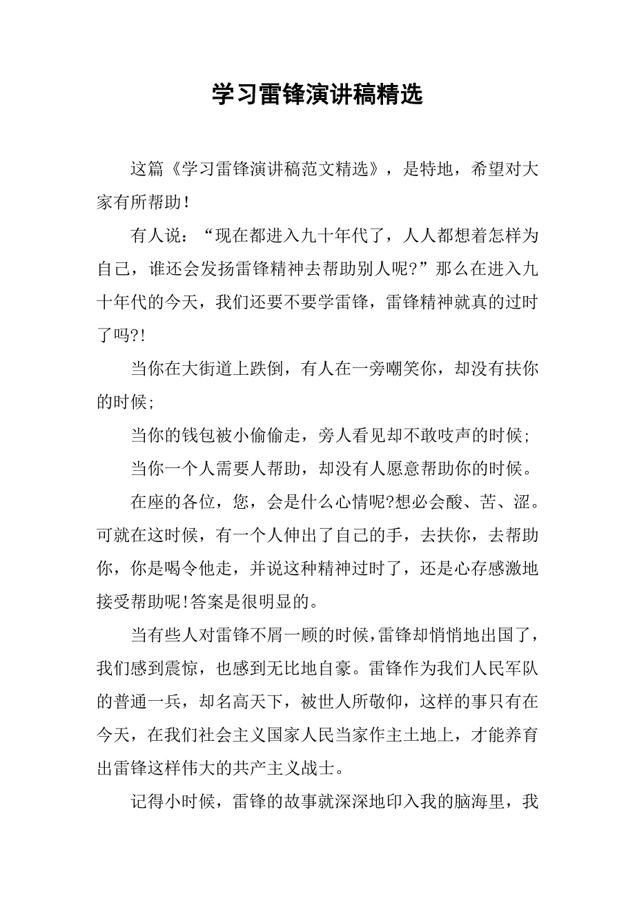 学习雷锋演讲稿精选.doc_第1页