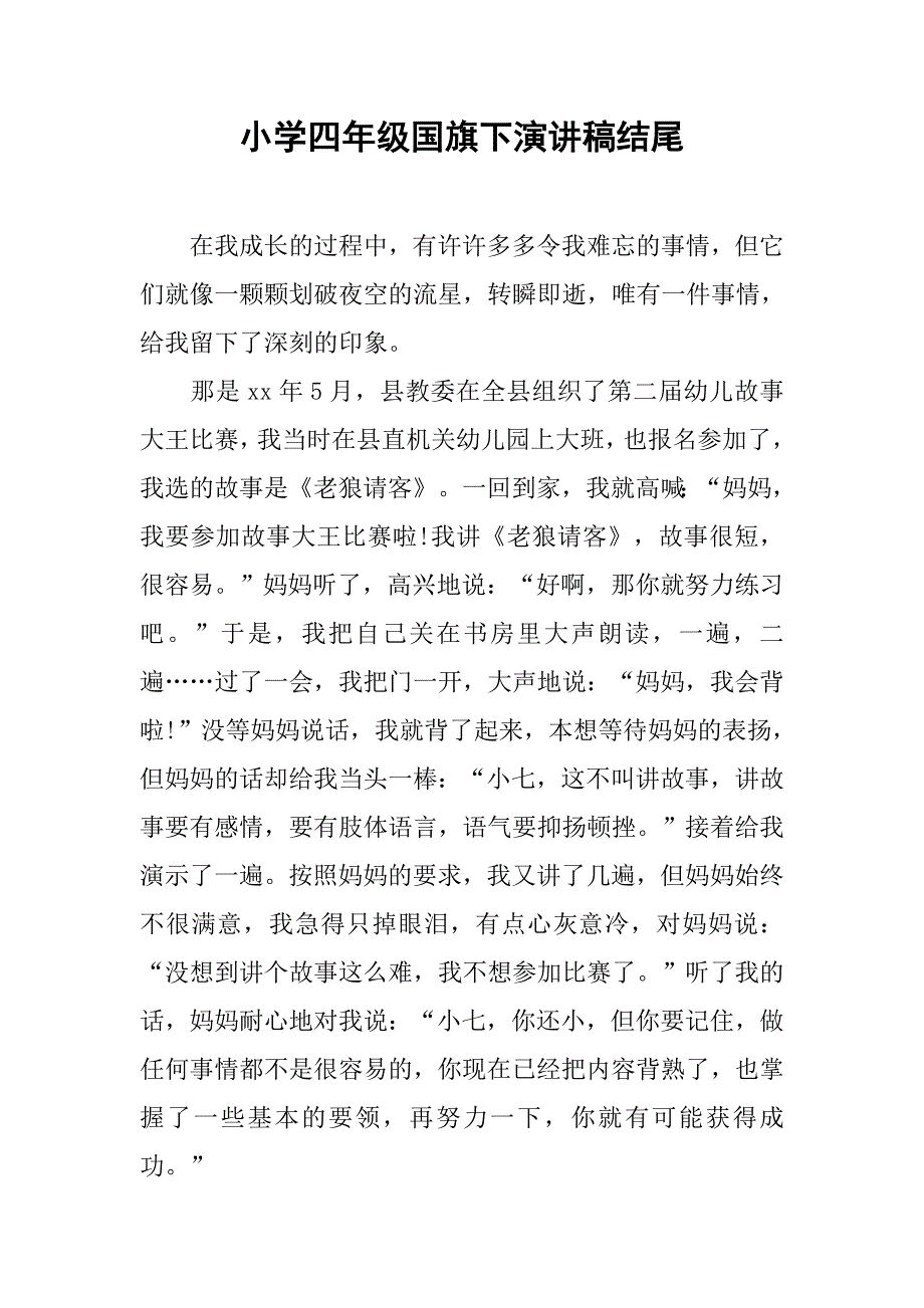 小学四年级国旗下演讲稿结尾.doc_第1页