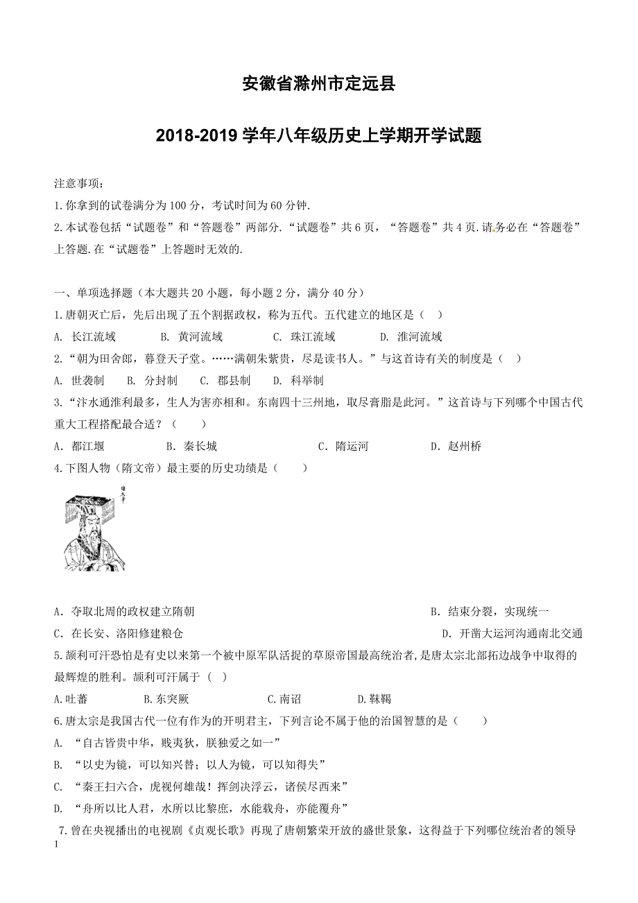 安徽省滁州市定远县2018_2019学年八年级历史上学期开学试题新人教版（附答案）_第1页