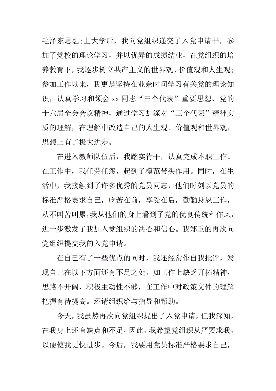 小学教师入党申请书如何写.doc_第2页