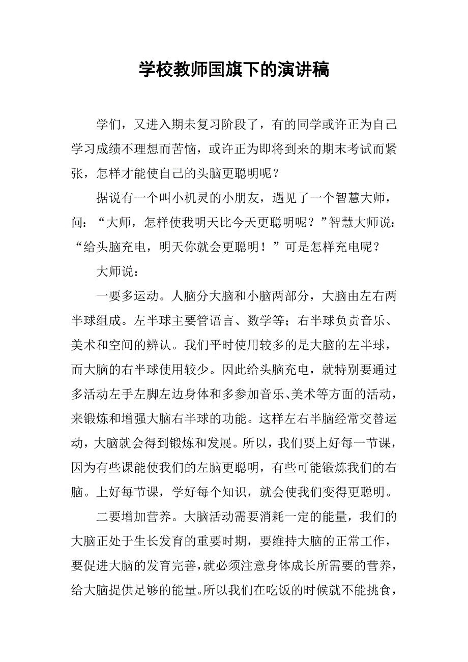 学校教师国旗下的演讲稿.doc_第1页