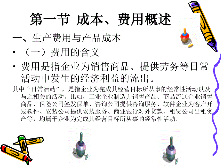 [财务管理]07 会计学 第七章 成本费用的核算 课件_第3页