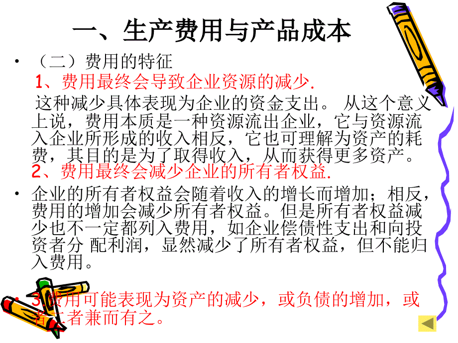 [财务管理]07 会计学 第七章 成本费用的核算 课件_第4页