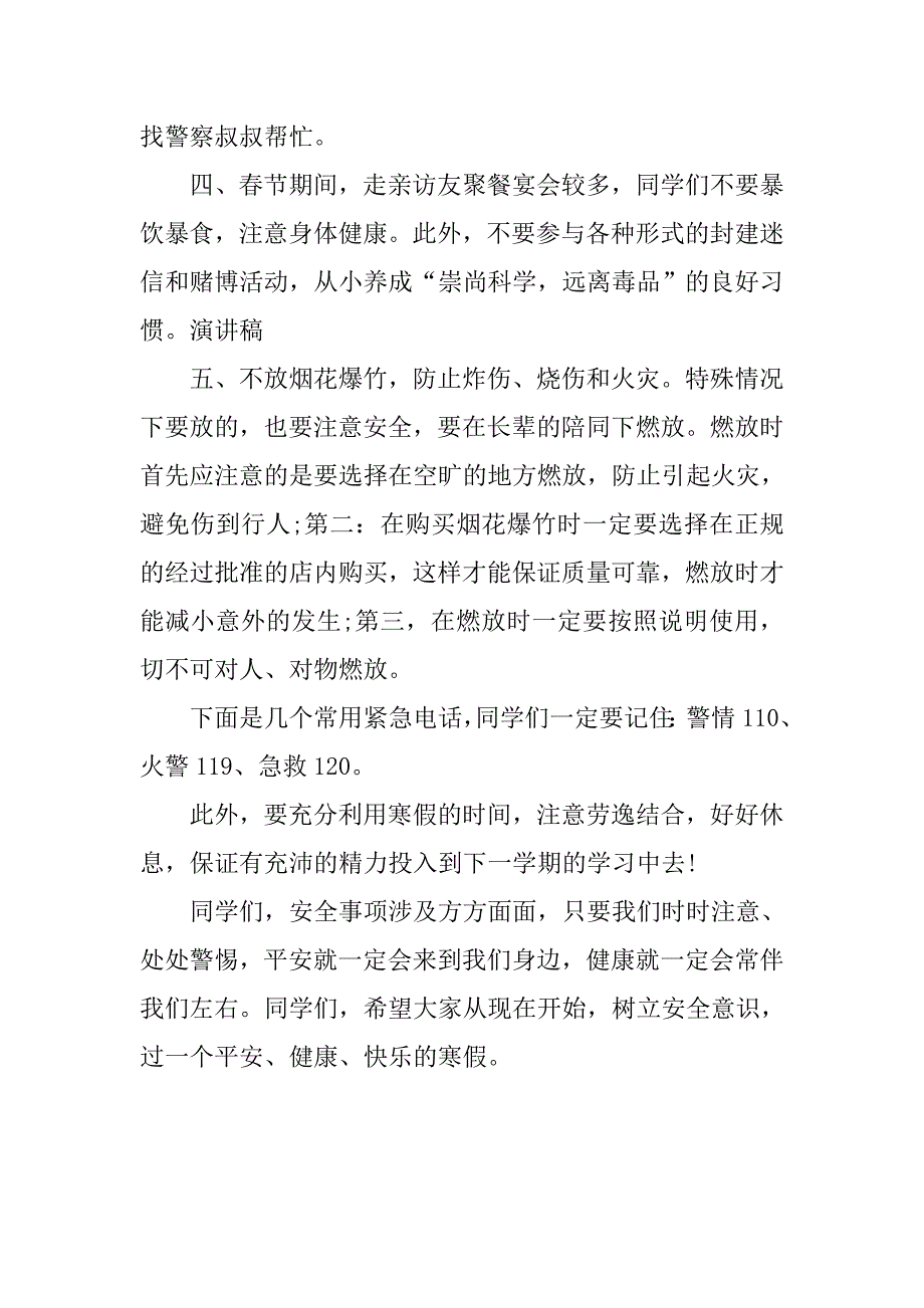 寒假前安全教育国旗下讲话稿.doc_第2页