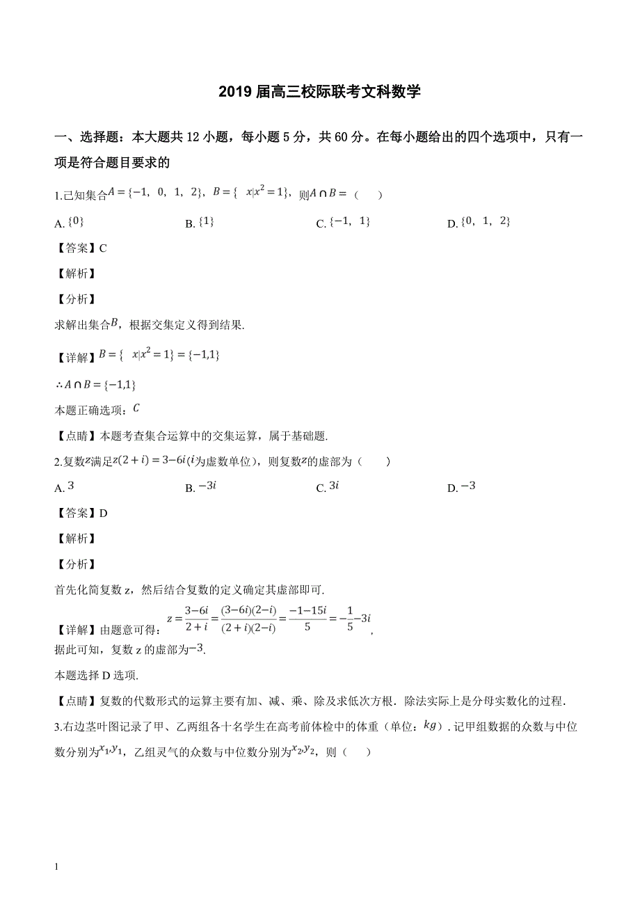 山东省日照市2019届高三1月联考数学（文）试题（解析版）_第1页