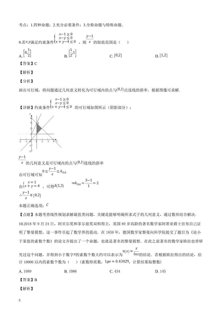 山东省日照市2019届高三1月联考数学（文）试题（解析版）_第5页