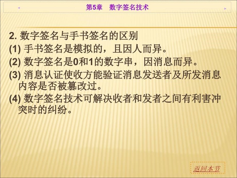 [计算机软件及应用]计算机系统安全课件 第5章   数字签名技术_第5页