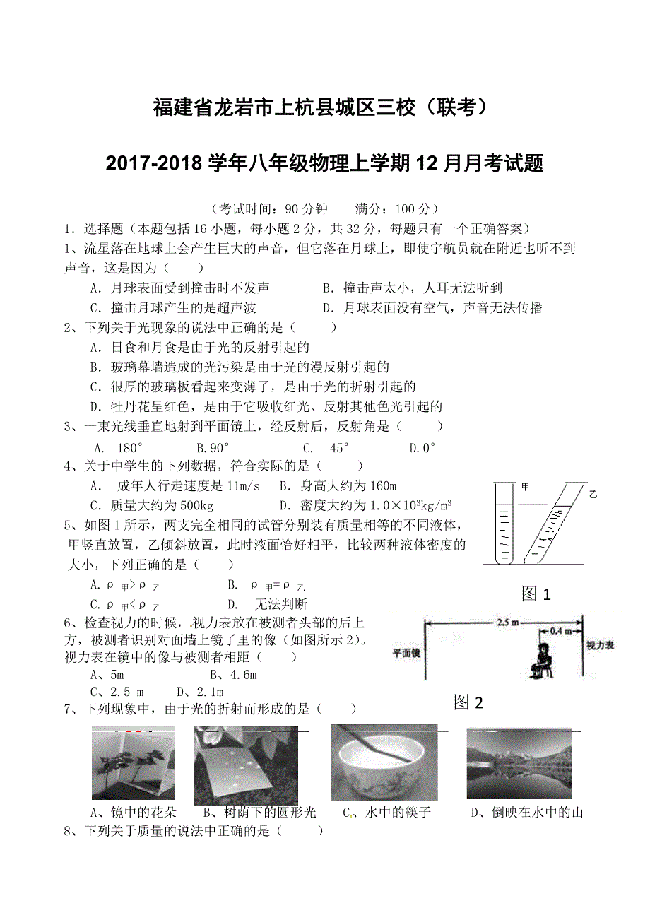 福建省龙岩市上杭县城区三校联考2017_2018学年八年级物理上学期12月月考试题新人教版（附答案）_第1页