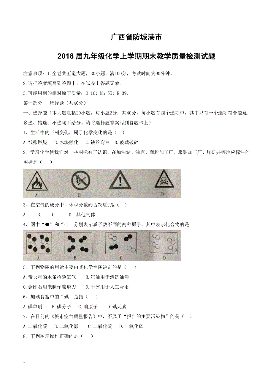 广西省防城港市2018届九年级化学上学期期末教学质量检测试题新人教版（附答案）_第1页