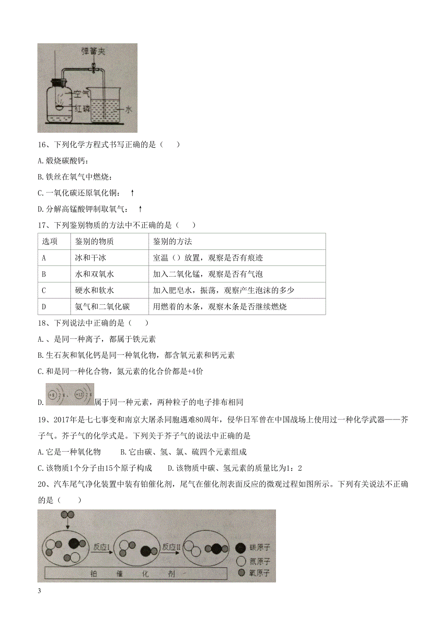 广西省防城港市2018届九年级化学上学期期末教学质量检测试题新人教版（附答案）_第3页