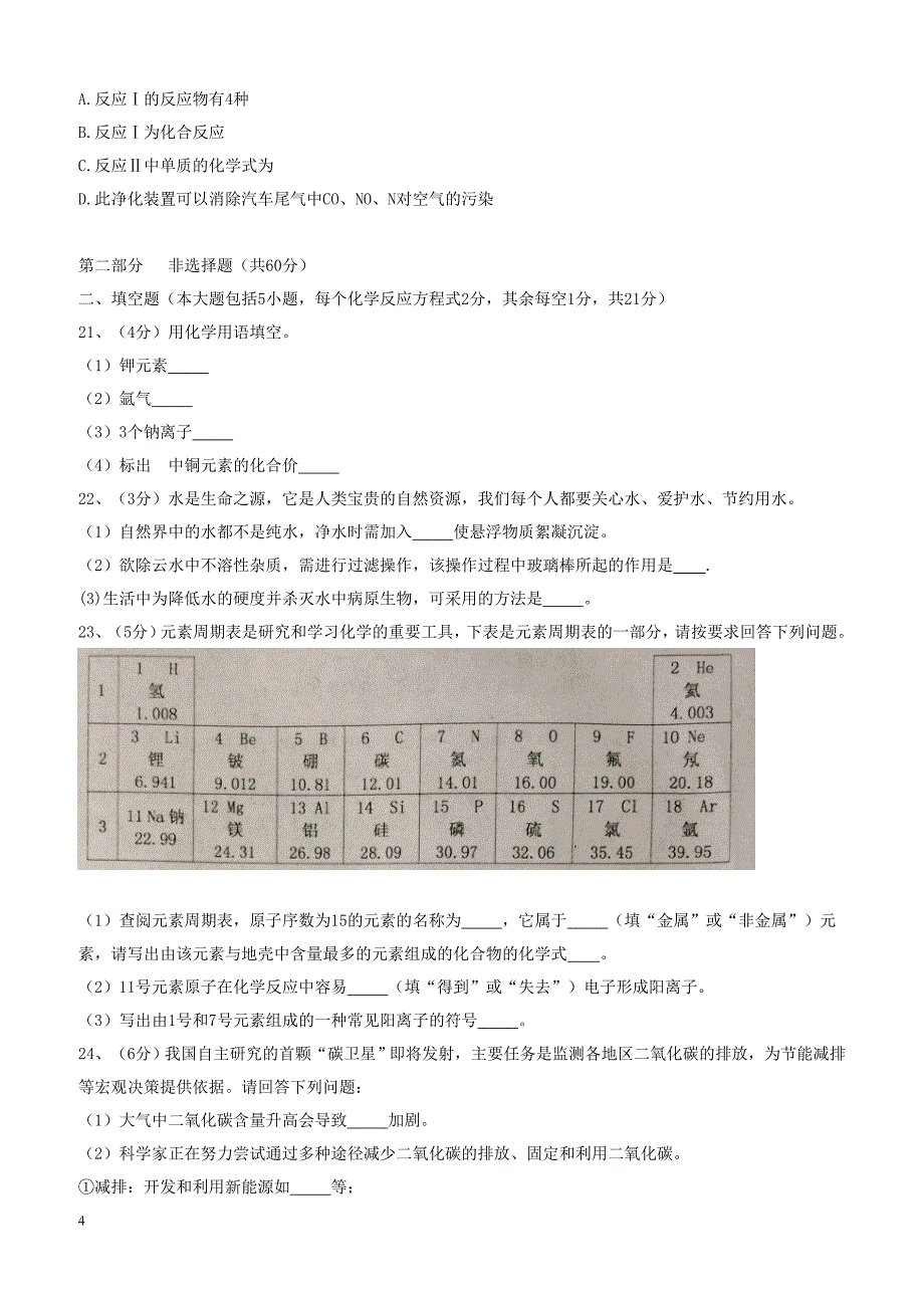 广西省防城港市2018届九年级化学上学期期末教学质量检测试题新人教版（附答案）_第4页