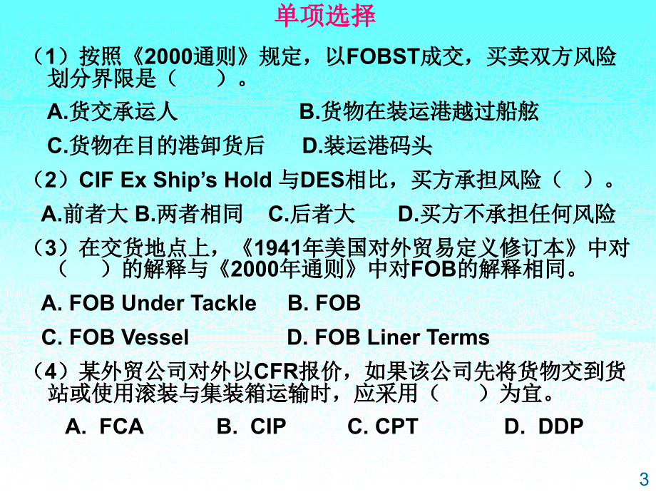 [资格考试]第1章国际贸易术语练习题_第3页