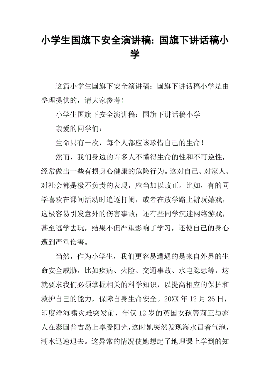 小学生国旗下安全演讲稿：国旗下讲话稿小学.doc_第1页