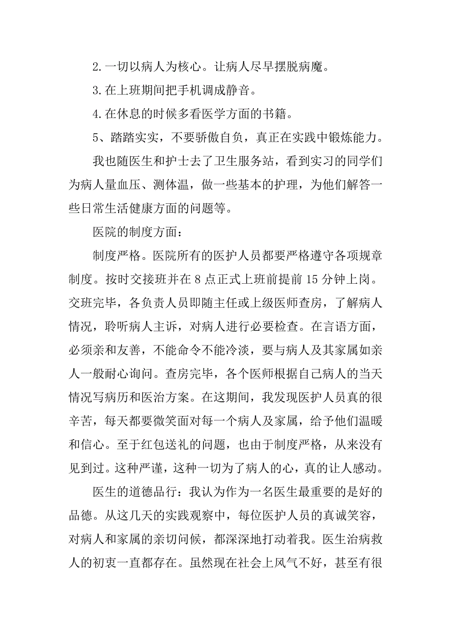 卫生服务站实习报告5000字.doc_第2页