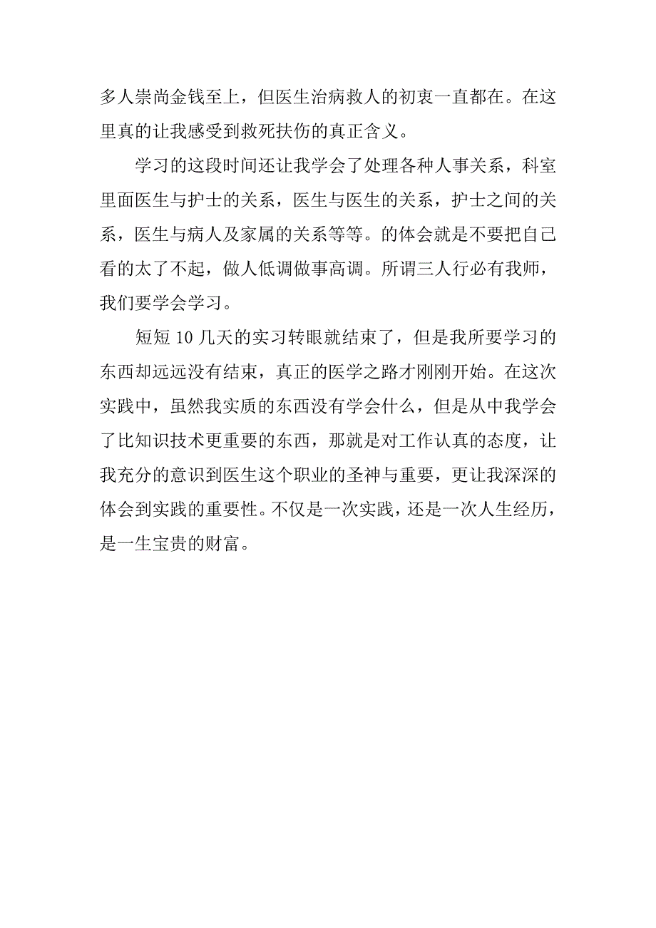 卫生服务站实习报告5000字.doc_第3页