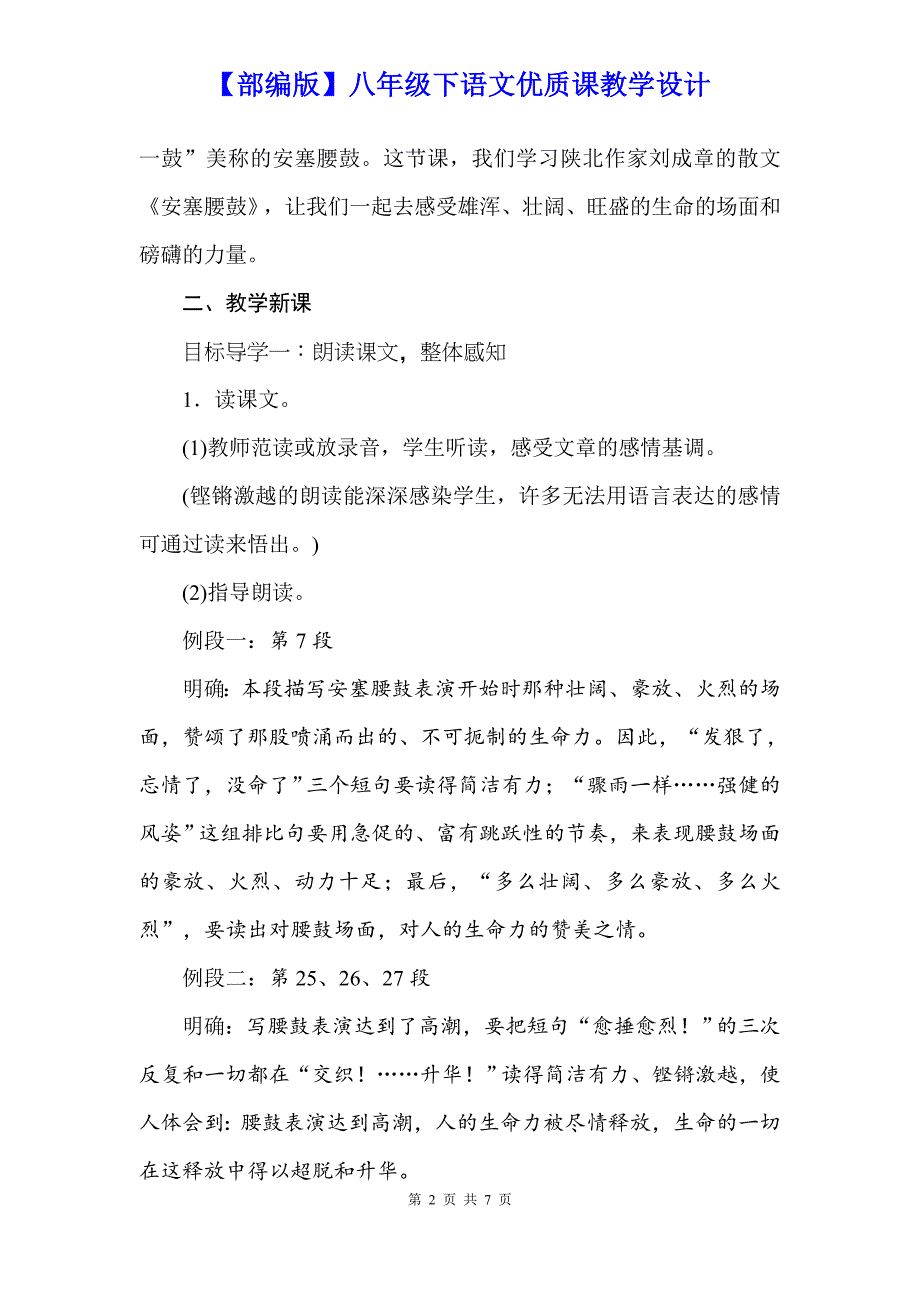 【部编版】八年级下语文《3安塞腰鼓》优质课教学设计_第2页