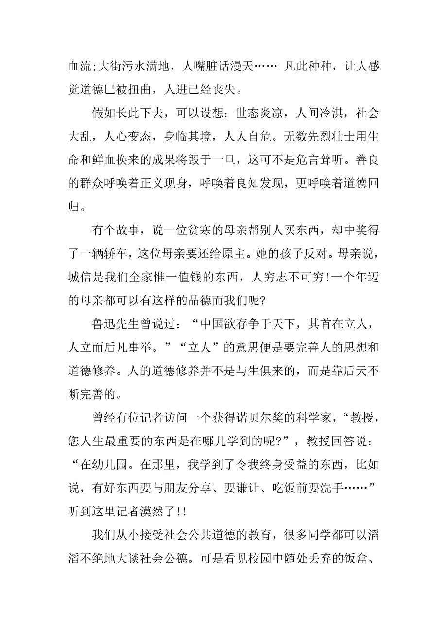 呼唤诚信演讲稿：诚信道德，我们的未来.doc_第2页