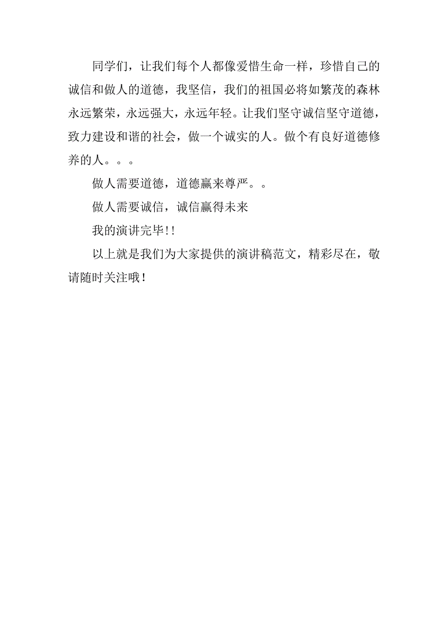 呼唤诚信演讲稿：诚信道德，我们的未来.doc_第4页