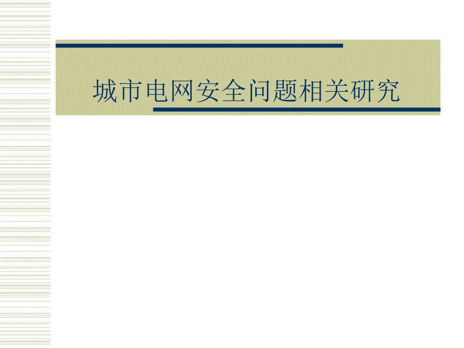 [工程科技]城市电网安全问题相关研究1_第1页