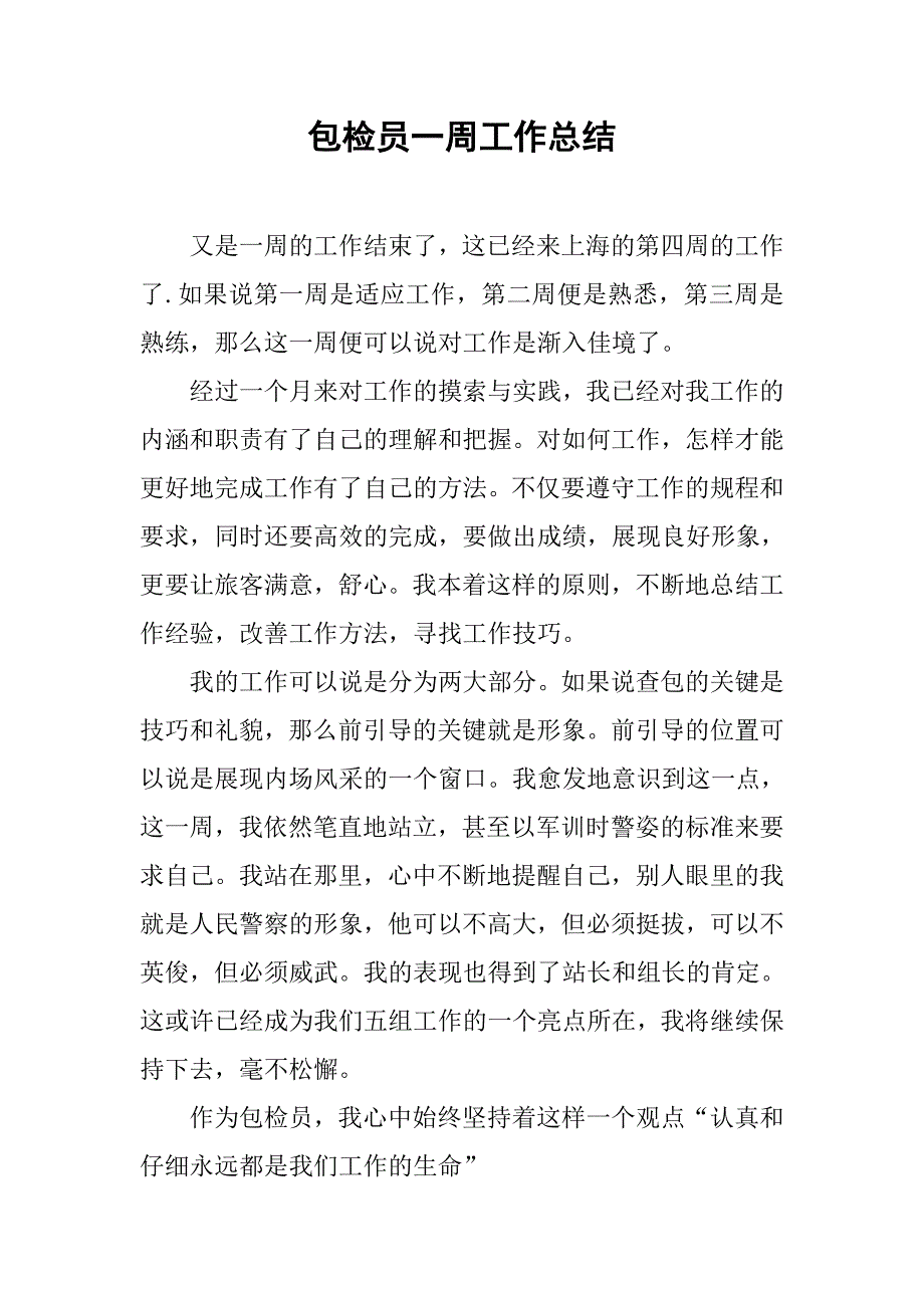 包检员一周工作总结.doc_第1页