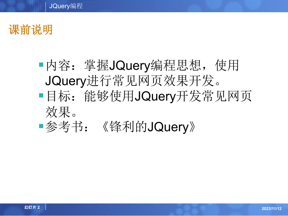 [计算机软件及应用]jquery简单教学-1_第2页