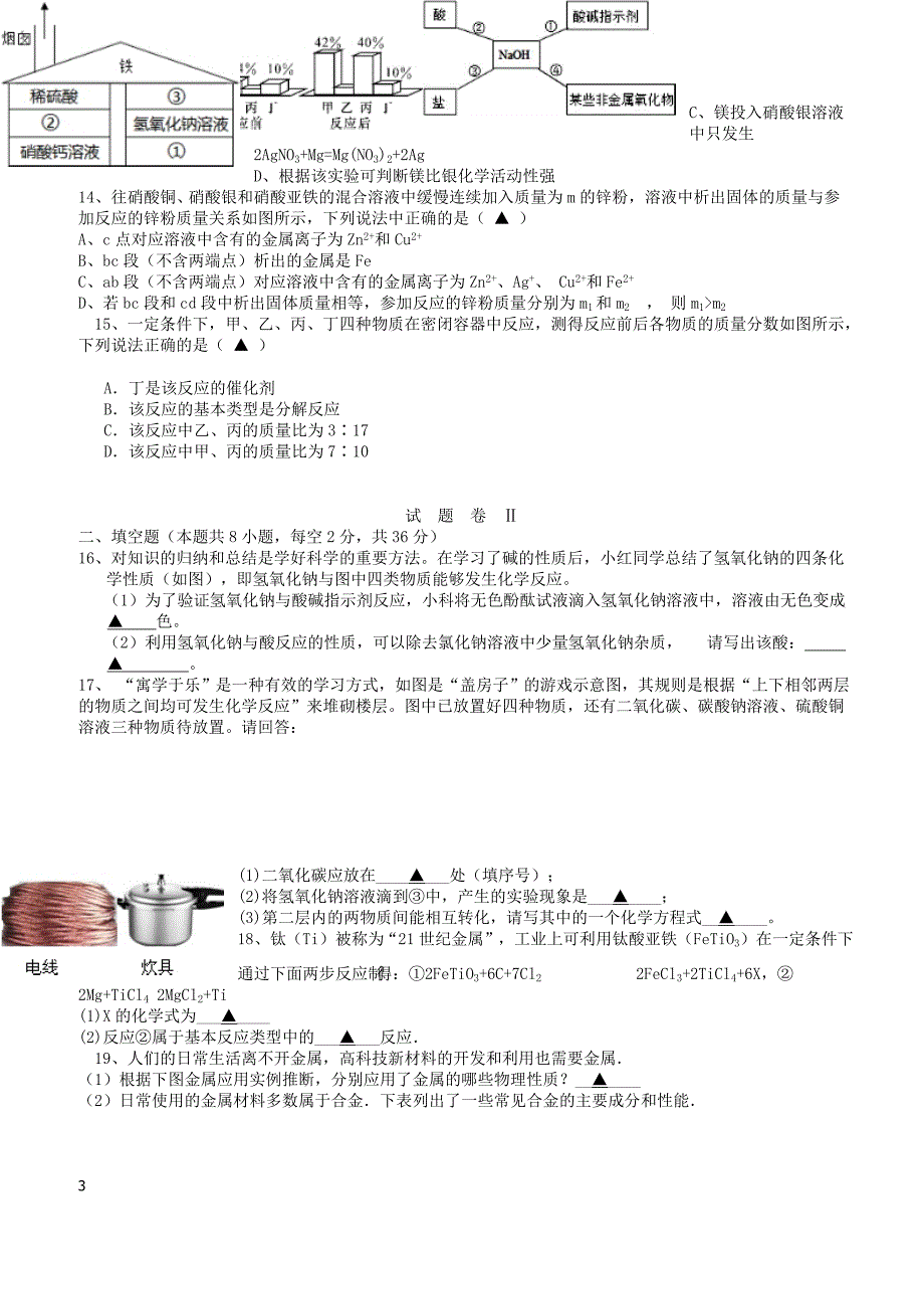 浙江省余姚市2018届九年级科学上学期期中试题浙教版（附答案）_第3页