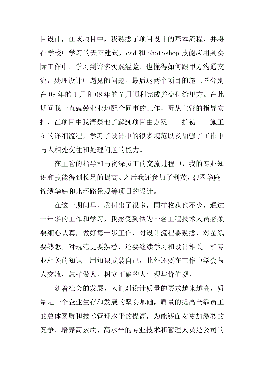 园林助理工程师工作总结报告.doc_第2页