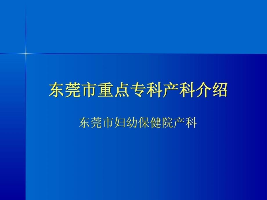 [最新]产科重点专科请求迎检介绍_临床医学_医药卫生_专业资料_第1页