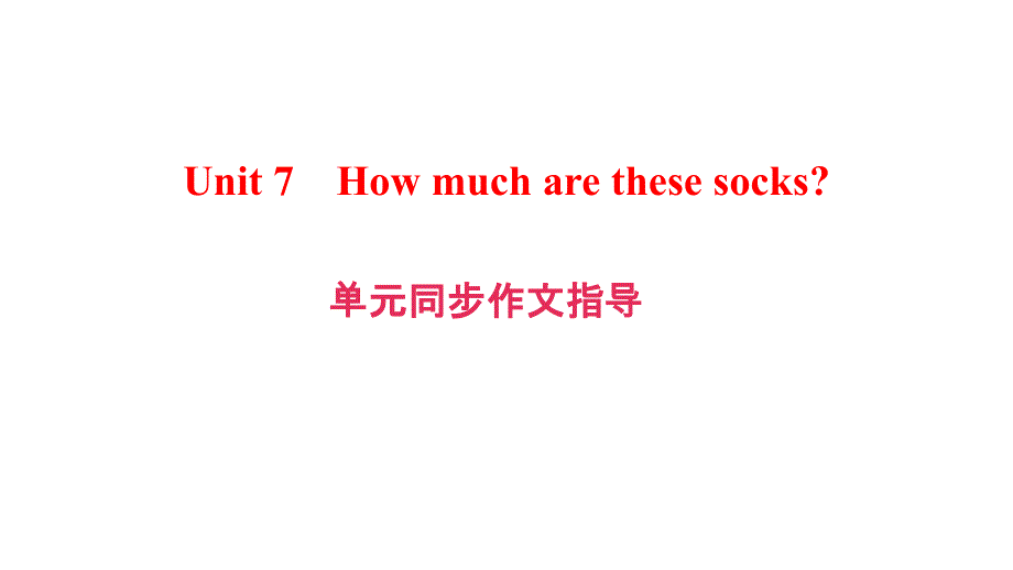 2017秋人教（浙江版）七年级英语上册课件：Unit 7　How much are these socks (7份打包)课件_第1页