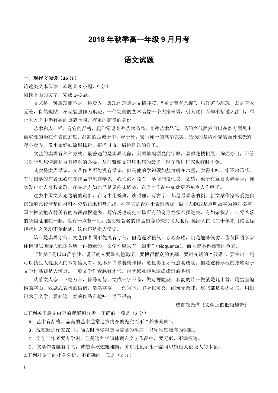 湖北省黄梅国际育才高级中学2018-2019学年高一9月月考语文试卷（附答案）_第1页