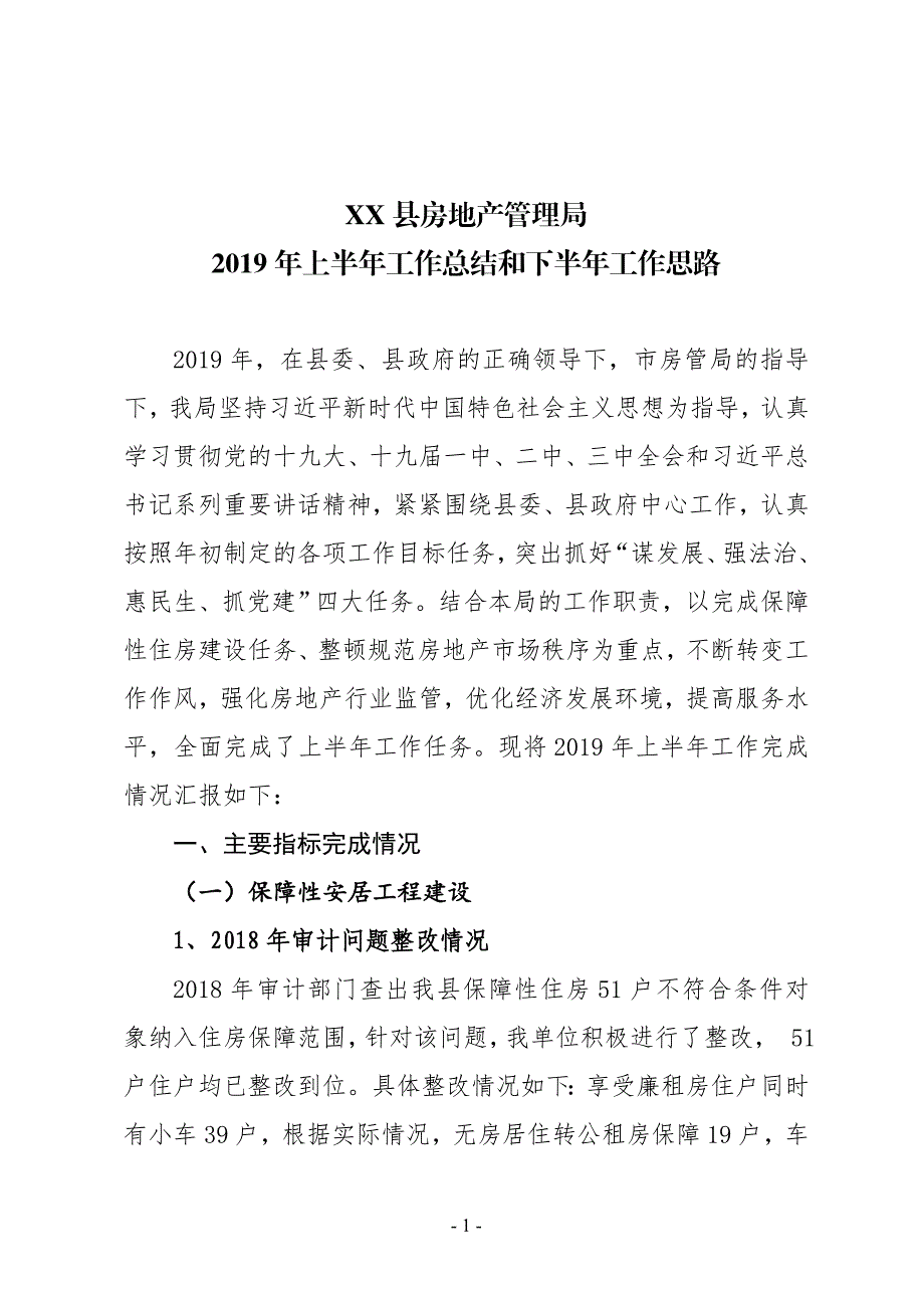 XX县房地产管理局2019年上半年工作总结和下半年工作思路_第1页