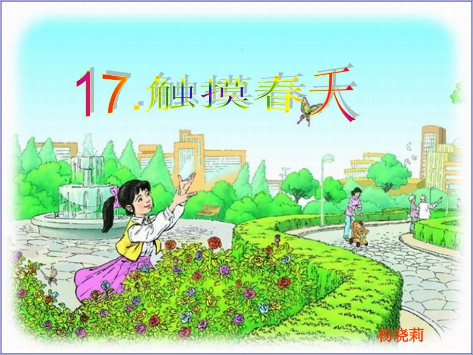 [语文]小学四年级下册语文第17触摸春天_第1页