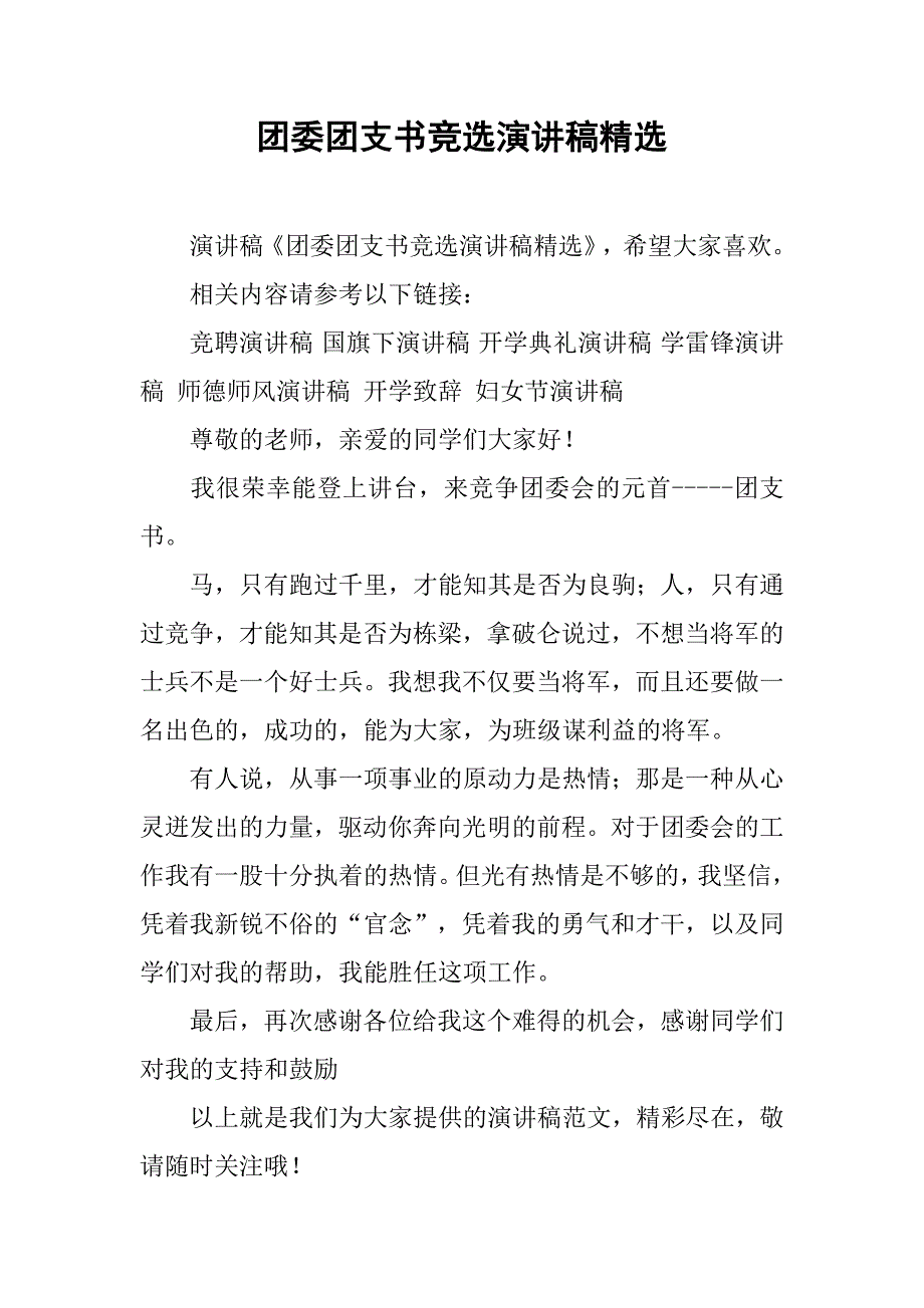 团委团支书竞选演讲稿精选.doc_第1页