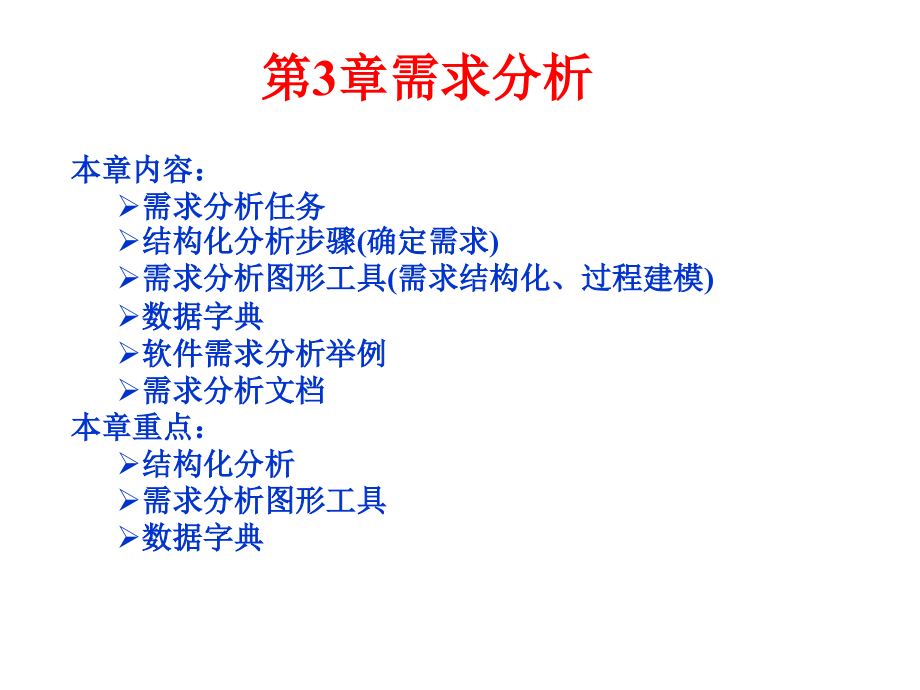 [计算机软件及应用]软件工程需求分析_第1页