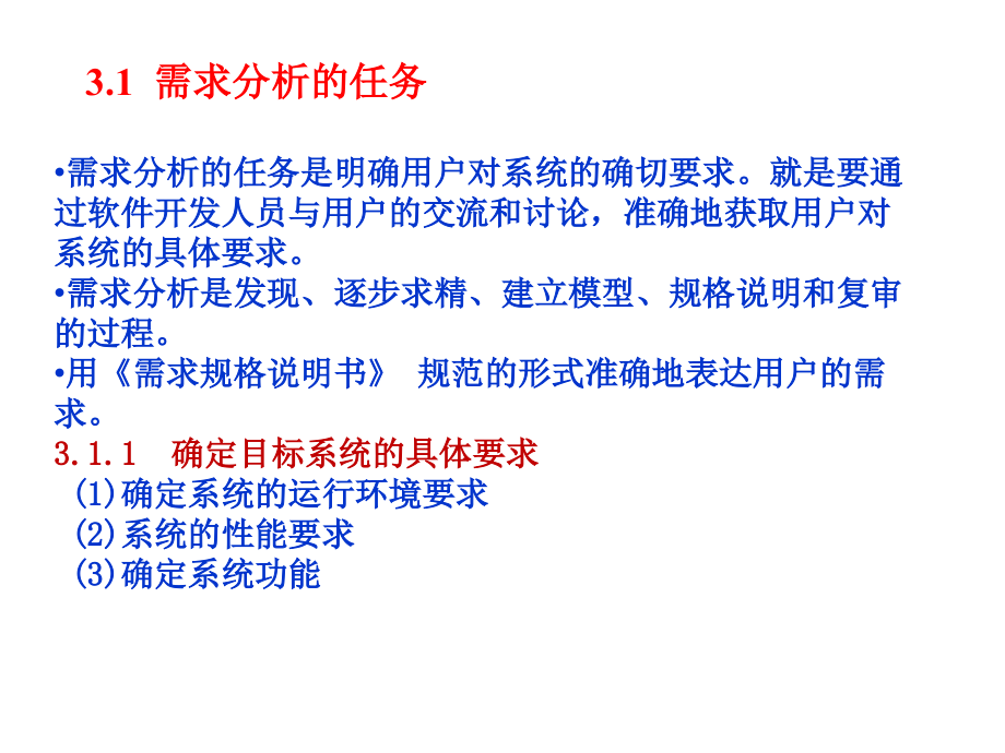 [计算机软件及应用]软件工程需求分析_第2页