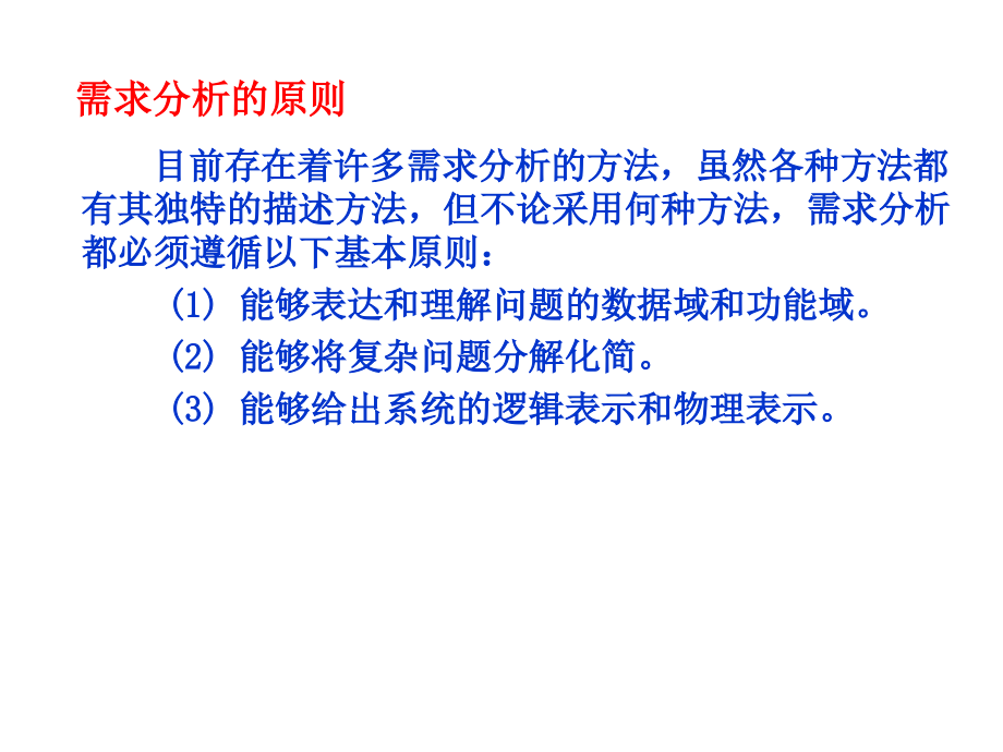 [计算机软件及应用]软件工程需求分析_第3页