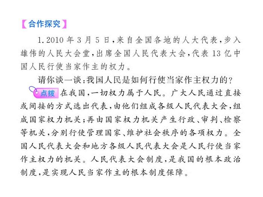 [新中考政治]思想品德：11-12版金榜学案图书配套课件361《人民当家做主的法制国家》（人教实验版九年级）（共35张ppt）_第5页