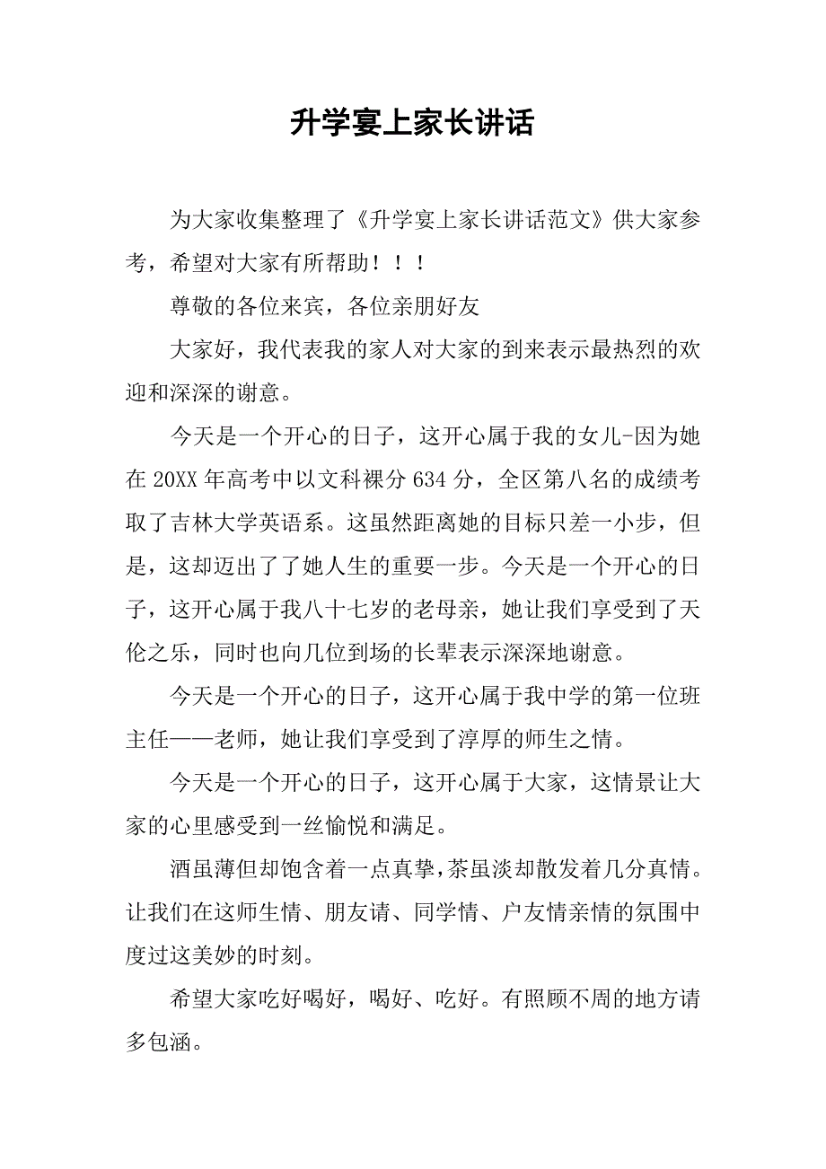 升学宴上家长讲话.doc_第1页