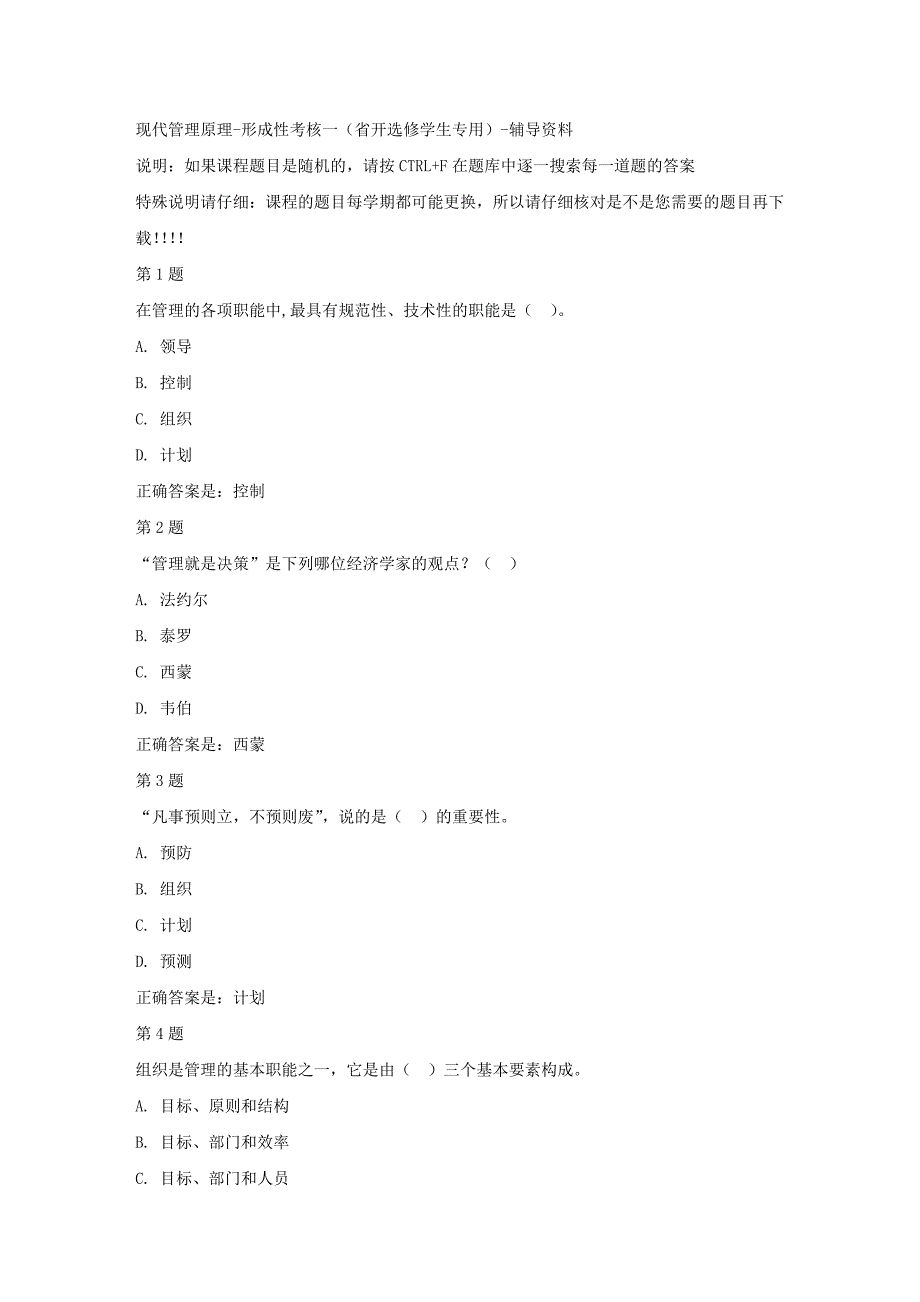 国开（吉林）02314-现代管理原理-形成性考核一（省开选修学生专用）-标准答案_第1页