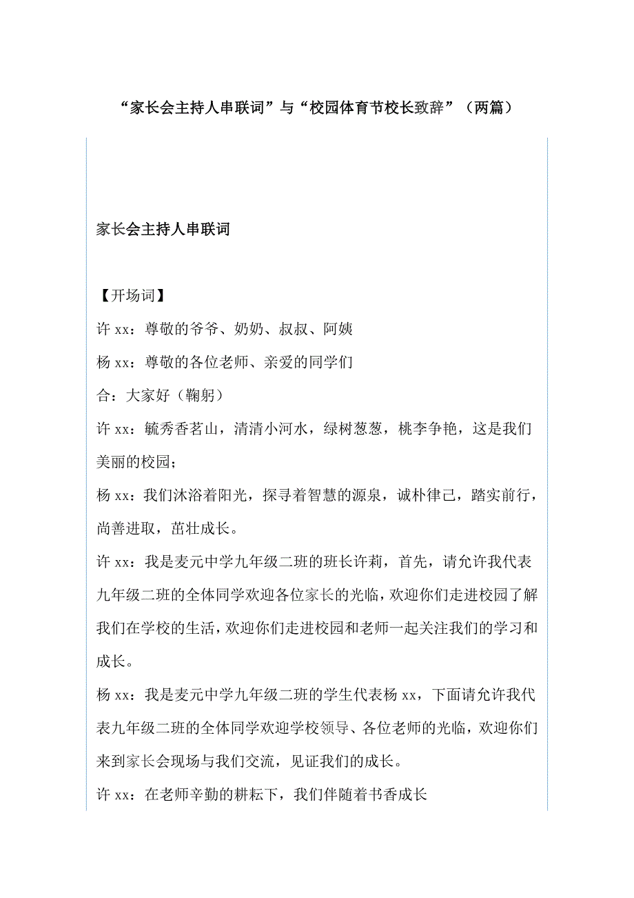 “家长会主持人串联词”与“校园体育节校长致辞”（两篇）_第1页