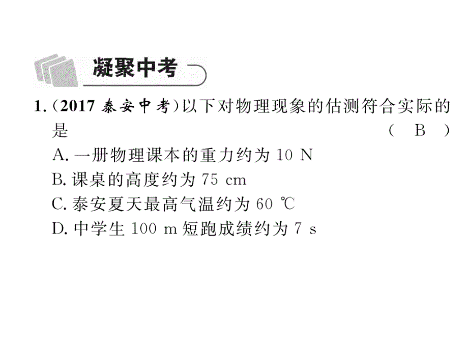 2018年宜宾市中考物理复习精练：第1章 机械运动课件_第3页