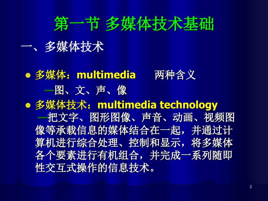 [高等教育]第5章  多媒体技术教育应用_第2页