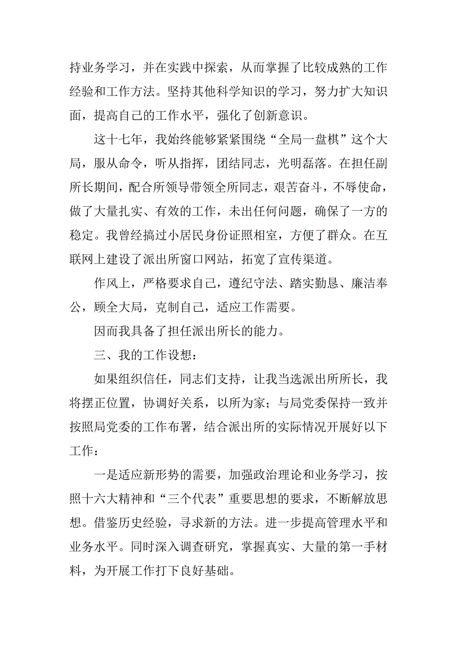 县派出所所长的精彩竞聘演讲稿.doc_第2页