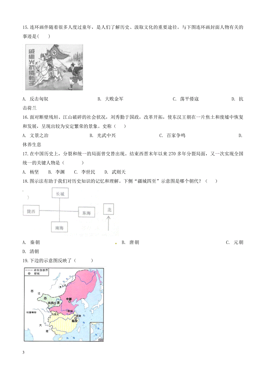 安徽省滁州市定远县2018_2019学年八年级历史上学期开学试题新人教版（附答案）_第3页