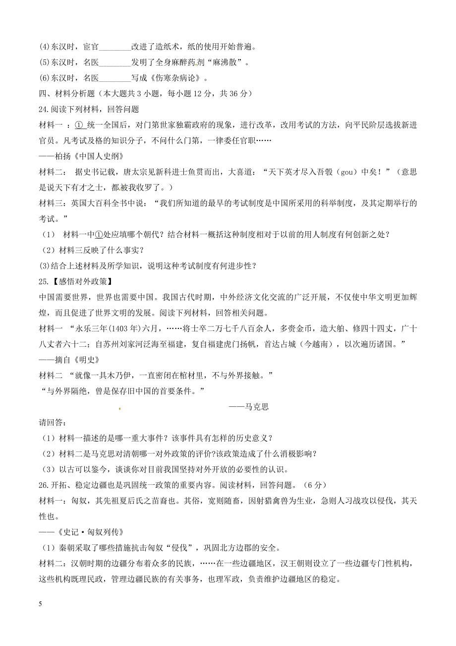 安徽省滁州市定远县2018_2019学年八年级历史上学期开学试题新人教版（附答案）_第5页