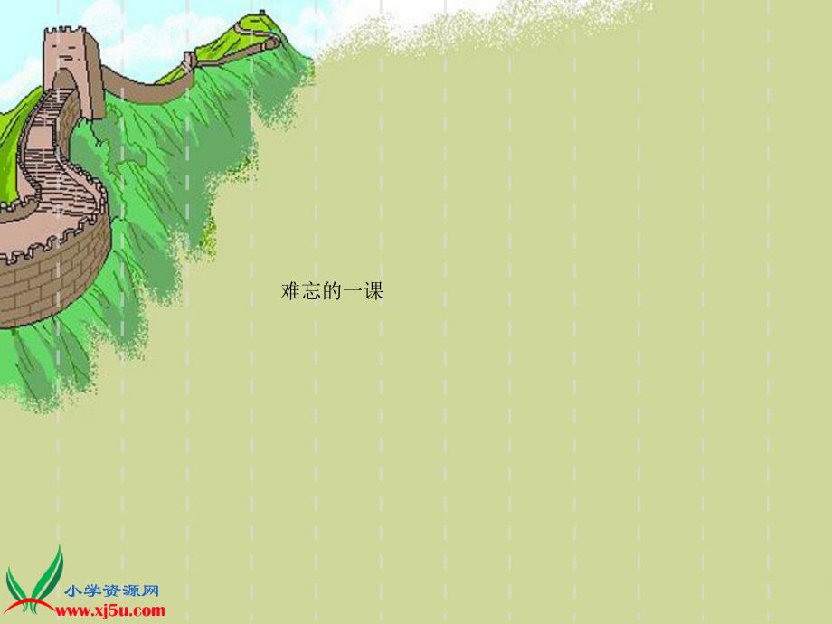 [宝典]鲁教版语文四年级下册《难忘的一课》课件_第1页