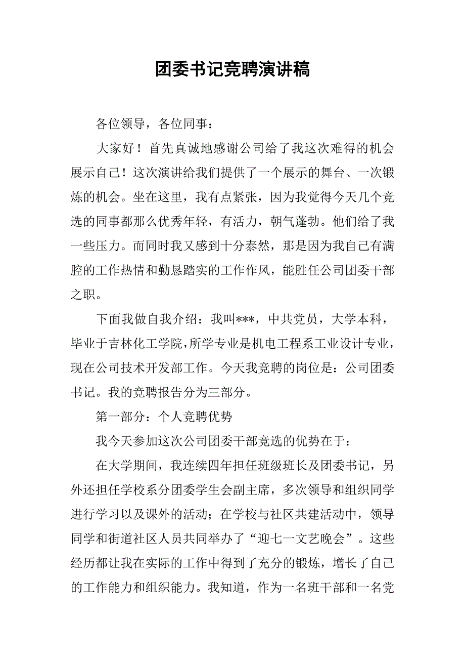 团委书记竞聘演讲稿 (2).doc_第1页
