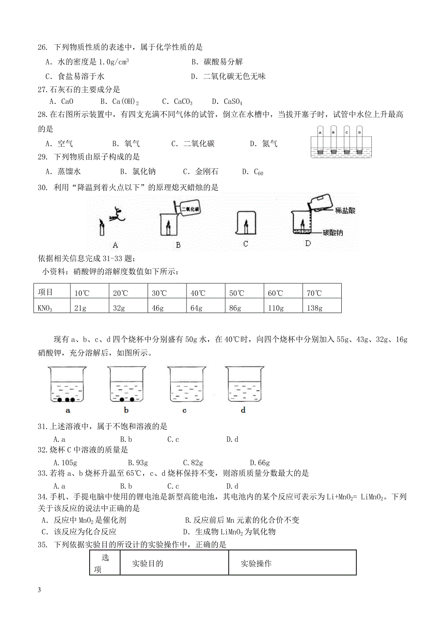 北京市怀柔区2018届九年级化学上学期期末考试试题新人教版（附答案）_第3页