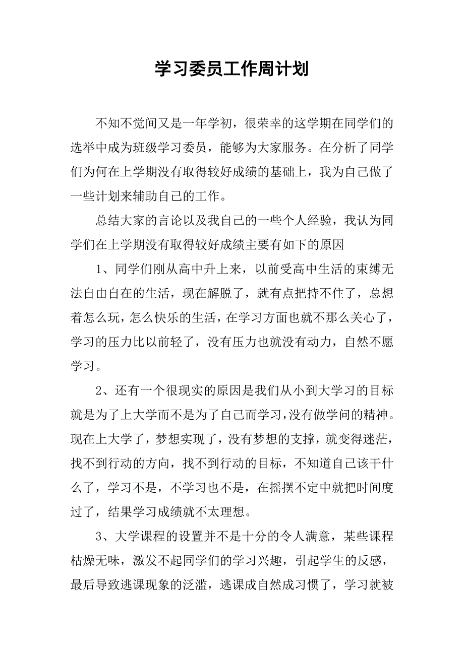 学习委员工作周计划.doc_第1页